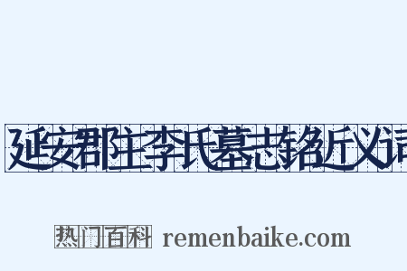 延安郡主李氏墓志铭近义词是什么意思的图片